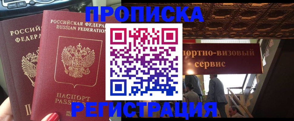 прописка гарантия в Дедовске